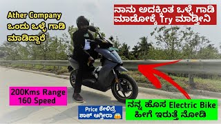 ನಾನು ಅದಕ್ಕಿಂತ ಒಳ್ಳೆ ಗಾಡಿ ಮಾಡ್ತೀನಿ🥵Ather 450x Review Some Info About My New Bikes