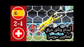 اهداف وركلات ترجيح اسبانيا و سويسرا{ الأهداف 1-1 + ركلات الترجيح 3-1 } ربع نهائي يورو 2020