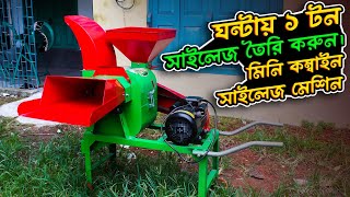 ঘন্টায় ১০০০ কেজি সাইলেজ করার মেশিন || Mini Combined Silage Machine ||  দেশী ব্যবসা 📱 01318240721