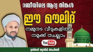 🔴live റബീയിലെ ആദ്യ തിങ്കൾ ഈ മൗലിദ് നമ്മുടെ വീടുകളിൽ നമുക്ക് ചെല്ലാം