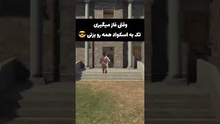 وقتی فاز میگیری همرو بزنی🤣❌ #کالاف_دیوتی_موبایل #callofdutymobile #shorts