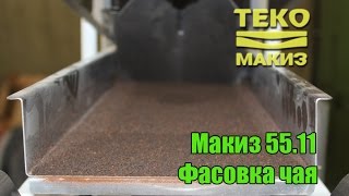 Фасовка упаковка чая Автомат Макиз 55.11