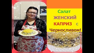 Ну, оОчень вкусный - Салат ЖЕНСКИЙ КАПРИЗ с Черносливом! Этот РЕЦЕПТ БЕСПОДОБЕН.