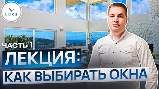 Выбираем окна для дома // Пластик или Алюминий // Сколько камер должно быть в профиле