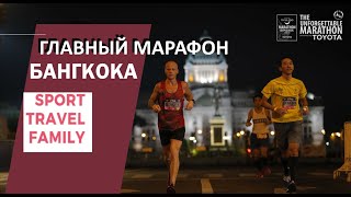 Незабываемый Марафон в Бангкоке \ Amazing Thailand Marathon