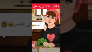 حالة البنات في رمضان😢😇