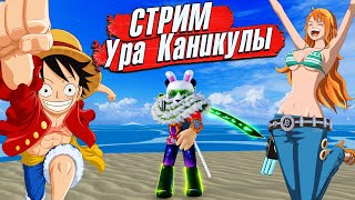 🔴БЛОКС ФРУТС МЕГА СТРИМ🍈🌊 БЛОКС ФРУТС 829