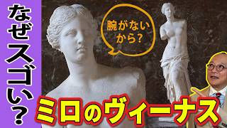 【完全解説！ミロのヴィーナス】ルーヴルの至宝「ミロのヴィーナス」はどうして傑作なの？※腕がないからではありません！古代ギリシャ彫刻のバランスと美にあなたも必ず驚く！【今さら聞けない！彫刻シリーズ】