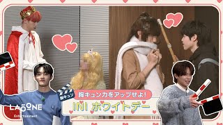 [INIフォルダ] EP.88 INI ホワイトデー🎬 〜前編〜