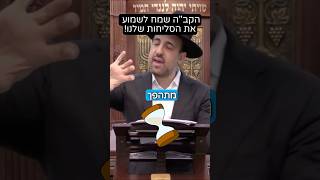 הרב מאיר אליהו | הקב״ה שמח לשמוע את הסליחות שלנו 😃 #סליחות #אלול