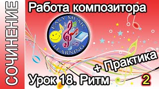 Урок 18 - Ритм. Практика 2 | Создание музыки | Easy Music Learning