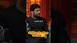 जो हमारे पास है उसकी कद्र करना सीखो 💯motivational video status Kapil sharma show #shorts #kapil