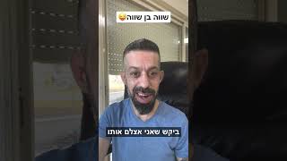 אופיר דהן מהדורה מוגבלת - שווה בן שווה😜