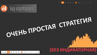 iq option очень простая стратегия