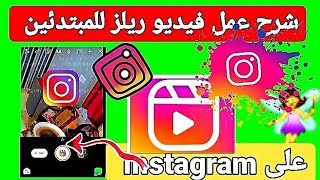 شرح عمل فيديو ريلز على الانستقرام /Instagram 2022