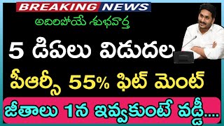 Good News to AP Government employees | 11th PRC Updates | AP Employees Today News| DA updates today.