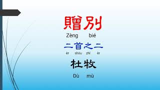 贈別  二首之二 - 杜牧，唐詩三百首， 七言絕句-有聲書