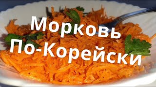 Морковь По-Корейски, Очень Просто и Вкусно