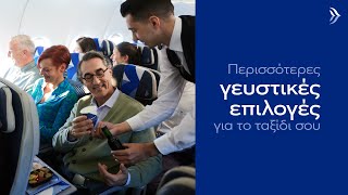 AEGEAN | Νέο menu Economy Class!