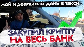 🚖 МОЙ ЛУЧШИЙ ДЕНЬ В ТАКСИ UBER 2024! 😍 СКОЛЬКО ЗАРАБОТАЛ ЗА СМЕНУ? 💸