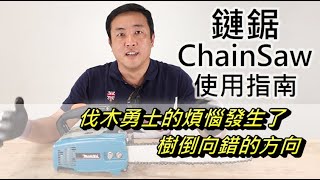 伐木勇士的煩惱發生了!倒錯方向的樹!木工鏈鋸(chainSaw)使用指南 如何用鏈鋸砍樹 木工教學 木工工具 木工diy