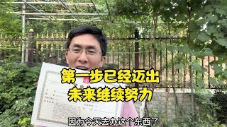 第115集：让大家久等了，今天总算是办了一件大事，下一步加油