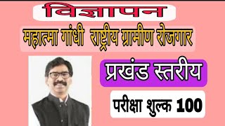 Jharkhand govt MANREGA की विज्ञापन ऑनलाइन कैसे करें