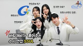 [가천TALK] 면접 복장? 합격 꿀팁? 수시 면접 썰