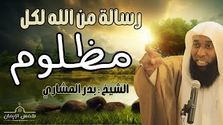 لكل مظلوم - الله احن من أي مخلوق  - كلمات تقشعر لها الأبدان من الشيخ بدر المشاري