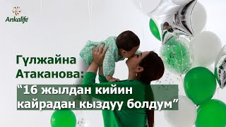 Гүлжайна Атаканова: "16 жылдан кийин кайрадан эне болдум" / Анкалайф клиникасы / ЭКО