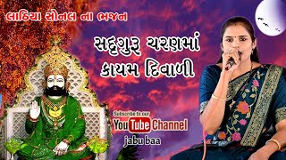 sadguru na Charan ma mare kayam Diwali | Lathiya sonal na Bhajan| Jabu baa channel.