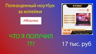 Ноутбук за 17 тыс. с алиэкспресс, что я получил