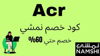 كود خصم نمشي فعال ومجرب /انسخ الكود (Acr)