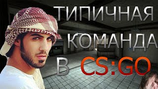 ТИПИЧНАЯ КОМАНДА В CS:GO