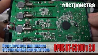 Opus BT-C3100. Переключатель напряжения отсечки заряда аккумуляторов