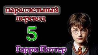 Гарри Поттер  параллельный перевод 5-Чтение и Перевод на английском