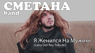 Сметана Band - Я Женился На Мужике