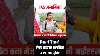 IAS अनामिका शिक्षा को लेकर क्या बोली | #news #biharnews #aducation