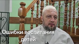 31.05.2024 Ошибки при воспитании детей