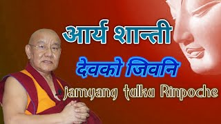 आर्य शान्तिदेवको जिबनी यस प्रकार छन। Biography of Arya Shanti Dev by jamyang tulku Rinpoche