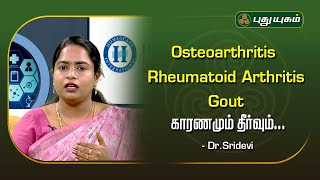 Osteoarthritis | Rheumatoid Arthritis | Gout காரணமும் தீர்வும் Dr.Sridevi | Homeocare International