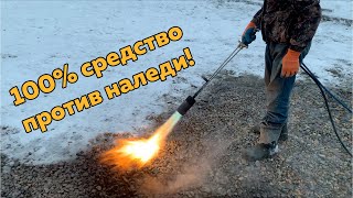 Быстрое избавление от наледи! Кровельная дизельная горелка ГГС ЖТ в работе.