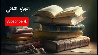 شرح كتاب العادات السبع لناس الأكثر فعالية الجزء الثاني بصوت ناصر العقيل