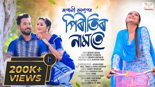 PIRITIR NAMOTE - (Full Video) 4K| RUPALI KASHYAP | NEAL TAMULY  | New Assamese Song- 2023