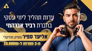 אליעד ספיר - מפיק מוזיקלי שהגיע מ-3 ספרות בחודש ל20,000 ש"ח