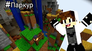 #паркур ПРОХОЖДЕНИЕ ПАРКУРА | Minecraft 100% Ловушка