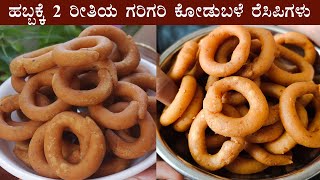 (ಗೋಕುಲಾಷ್ಟಮಿಗೆ 2 ರೀತಿಯ ಕೋಡುಬಳೆ ರೆಸಿಪಿಗಳು) 2 kodubale recipes Kannada for Gokulashtami Janmashtami