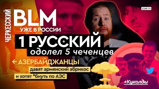 Егор Погром: 1 русский против 5 чеченцев, черкесский BLM сносит Ермолова, нацисты, куколды + Карабах