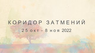 Коридор затмений: 25 октября - 8 ноября 2022 года