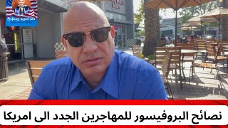 نصائح البروفيسور للمهاجرين الجدد الى امريكا